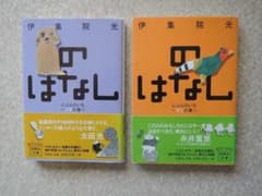 伊集院光　のはなし イヌの巻・キジの巻　2冊セットのサムネイル