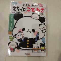 もちもちぱんだ もちっとことわざのサムネイル