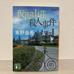 仮面山荘殺人事件 新装版 東野圭吾 講談社文庫のサムネイル