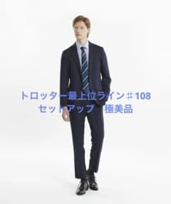【極美品】トロッター 洗えるセットアップ 紺 マッキントッシュフィロソフィーのサムネイル