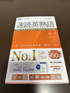 速読英熟語 No.1 大学入試必須の英熟語のサムネイル