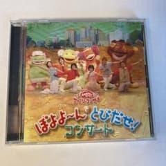 NHK「おかあさんといっしょ」ファミリーコンサート～ぼよよ～んと