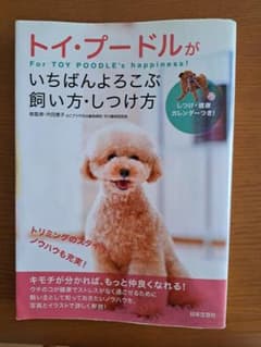 トイ・プードルがいちばんよろこぶ飼い方しつけ方のサムネイル