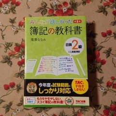 みんなが欲しかった 簿記の教科書 日商2級商業簿記のサムネイル