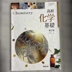 高校化学基礎　実教出版のサムネイル