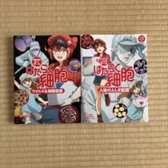 はたらく細胞図鑑 2冊セットのサムネイル