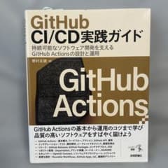 GitHub CI/CD実践ガイド――持続可能なソフトウェア開発を支えるGit…のサムネイル