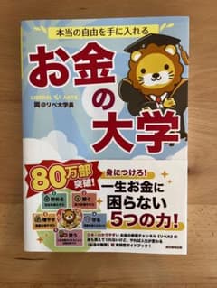 本当の自由を手に入れる お金の大学のサムネイル