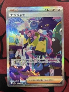 ナンジャモ SAR スカーレット&バイオレット ハイクラスパック