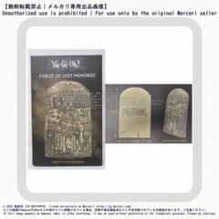 遊戯王　失われた王の記憶の石板 レプリカ 全世界1996個限定 遊戯王 失われた王の記憶の石板 レプリカ 全世界1996個限定