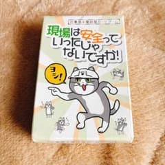 「現場は安全っていったじゃないですか」カードゲーム 現場猫+おまけ付きのサムネイル