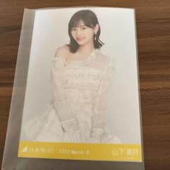 生写真 乃木坂 山下美月 チュウのサムネイル