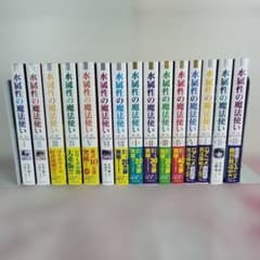 全15巻セット】水属性の魔法使い 小説ライトノベル - メルカリ