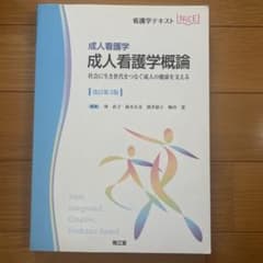 成人看護学概論 : 成人看護学 : 社会に生き世代をつなぐ成人の健康を支えるのサムネイル