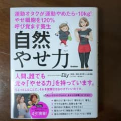 自然やせ力 運動オタクが運動やめたらー10kg! やせ細胞を120%呼び覚ます…のサムネイル