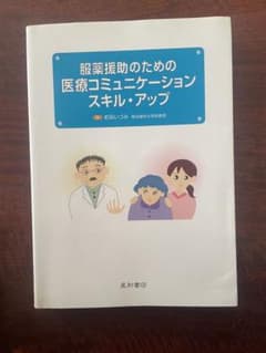 服薬援助のための医療コミュニケーションスキル・アップのサムネイル