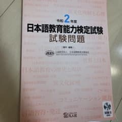 令和2年度 日本語教育能力検定試験 試験問題 CD付のサムネイル