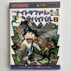 ナイトサファリのサバイバル : 生き残り作戦 2