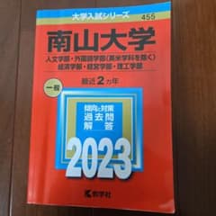 南山大学 一般 2023 過去問解説のサムネイル