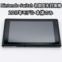 Nintendo Switch 未対策機 2017年モデル 本体のみ 2551 - メルカリ
