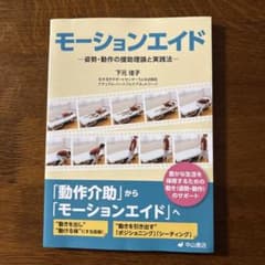 モーションエイド : 姿勢・動作の援助理論と実践法のサムネイル