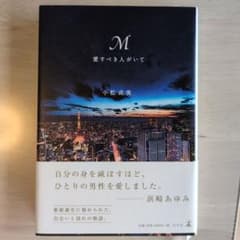 M愛すべき人がいてのサムネイル