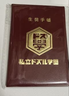 ドズル社 ぶっとびな祭　くじ　生徒手帳 おらふくんのサムネイル