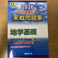 2026 共通テスト 実戦問題集 地学基礎のサムネイル