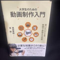 大学生のための動画制作入門 言いたいことを映像で表現する技術のサムネイル