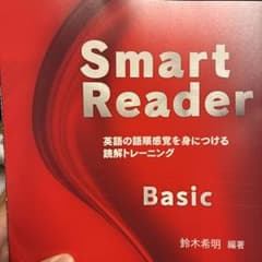 Smart Reader Basic 英語の語順感覚を身につけるのサムネイル