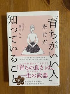 「育ちがいい人」だけが知っていることのサムネイル