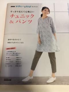 NHKすてきにハンドメイドセレクション すっきり見えて心地よい チュニック&パ…のサムネイル