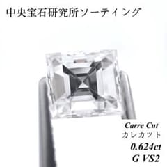 特価】 0.624ct G VS2 カレカット 天然 ダイヤモンド ルース - メルカリ