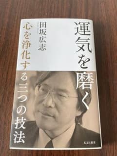 運気を磨く 心を浄化する三つの技法のサムネイル