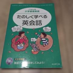 小学基礎英語 たのしく学べる英会話 CD付きのサムネイル