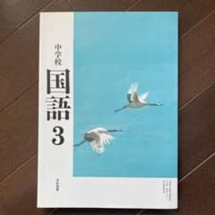 中学校　国語3    学校図書のサムネイル