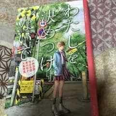 YA!アンソロジー わたしを決めつけないでのサムネイル