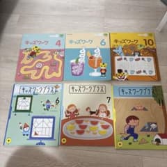 未使用こどもちゃれんじすてっぷ 4.5歳キッズワーク 、キッズワーク