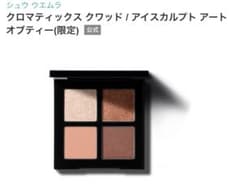 シュウ ウエムラ クロマティックス クワッド アイスカルプト アートオブティーのサムネイル