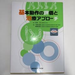 基本動作の評価と治療アプローチのサムネイル