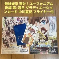 響け！ユーフォニアム 後編 入場者特典第1週 グラデュエーションカード