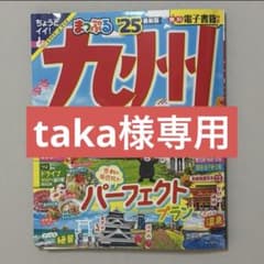 【taka様専用】まっぷる九州'25のサムネイル