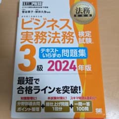 法務教科書 ビジネス実務法務検定試験(R)3級 テキストいらずの問題集 202…のサムネイル