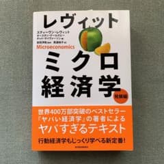 レヴィット ミクロ経済学 発展編のサムネイル