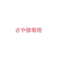 さや様専用ページのサムネイル