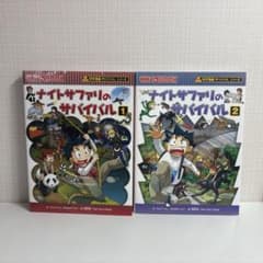 科学漫画サバイバルシリーズ ナイトサファリのサバイバル 1.2巻セット 完結のサムネイル