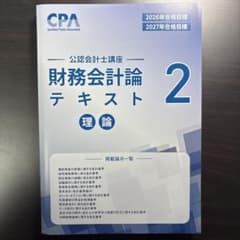 2026/2027CPA 公認会計士講座 財務会計論 テキスト2 理論のサムネイル
