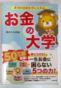 本当の自由を手に入れる お金の大学のサムネイル