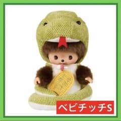 新品未使用 ヘビ 干支 ベビチッチ 2025 モンチッチ セキグチ 乙巳 巳