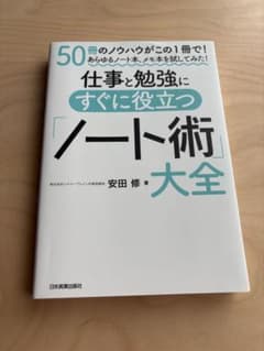 仕事と勉強に役立つ「ノート術」大全のサムネイル